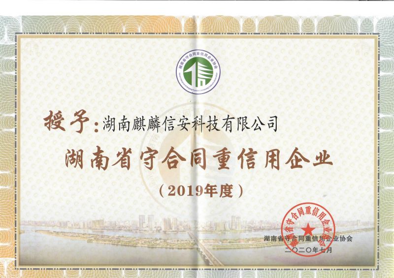 祝贺麒麟信安荣获湖南省、长沙市双料“守合同重信用”企业