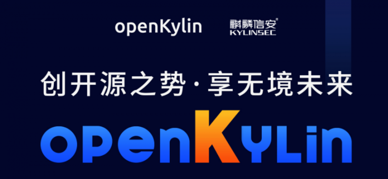 麒麟信安参与共建的 中国首个桌面操作系统根社区openKylin即将发布