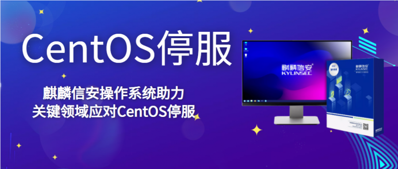 麒麟信安操作系统助力关键领域应对CentOS停服