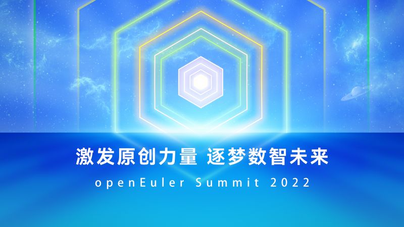 激发原创力量，逐梦数智未来 | 麒麟信安闪耀openEuler Summit 2022