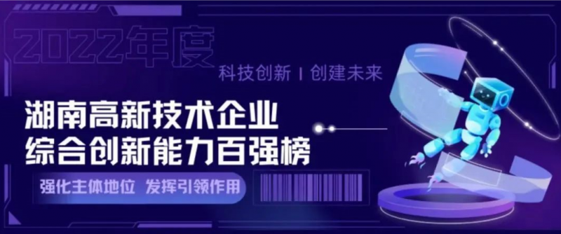 麒麟信安入选“2022年度湖南高新技术企业综合创新能力100强”