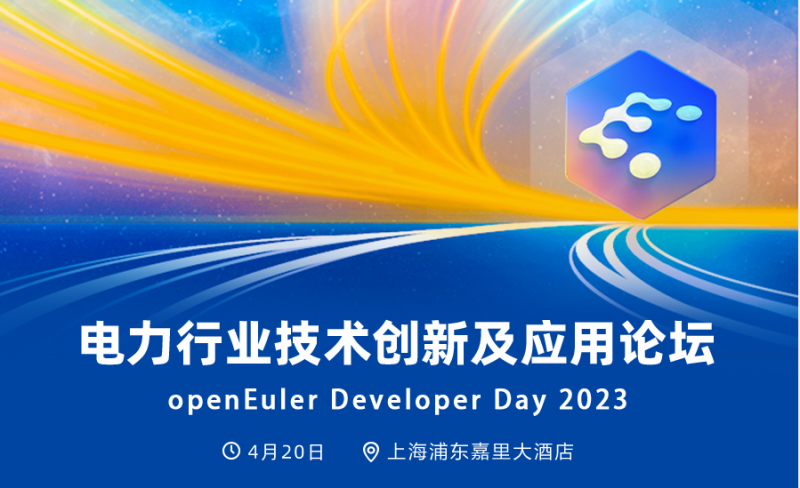 openEuler Developer Day 2023 电力行业技术创新及应用论坛议程出炉！