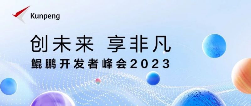 活动预告 | 鲲鹏开发者峰会2023-麒麟信安技术论坛等你来！