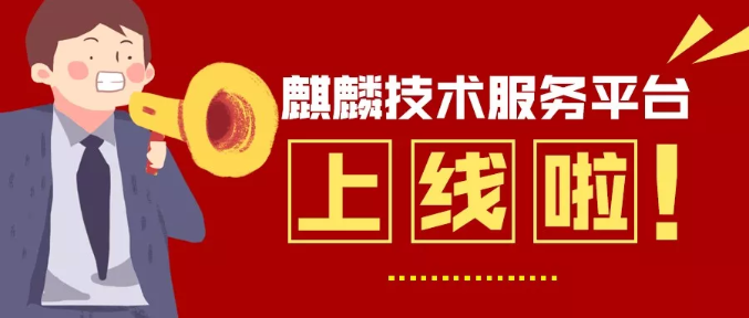 麒麟技术服务平台上线啦！