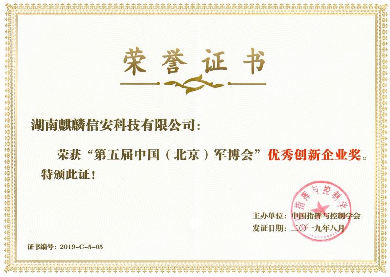 喜报——恭喜麒麟信安荣获北京军博会优秀创新企业奖