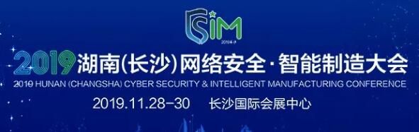 麒麟信安助力2019湖南(长沙)网络安全·智能制造大会