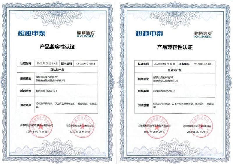 麒麟信安系列核心产品与超越申泰RM5010-F服务器完成互认证