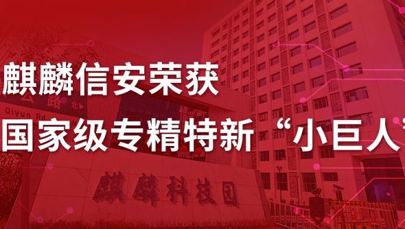 喜报：麒麟信安被列入国家级专精特新“小巨人”企业