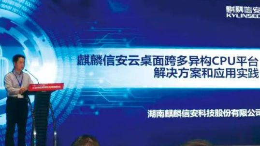 麒麟信安受邀参加2020通明湖信息技术应用创新论坛