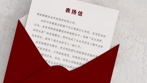 一封来自中国人民银行巴彦淖尔市中心支行的表扬信