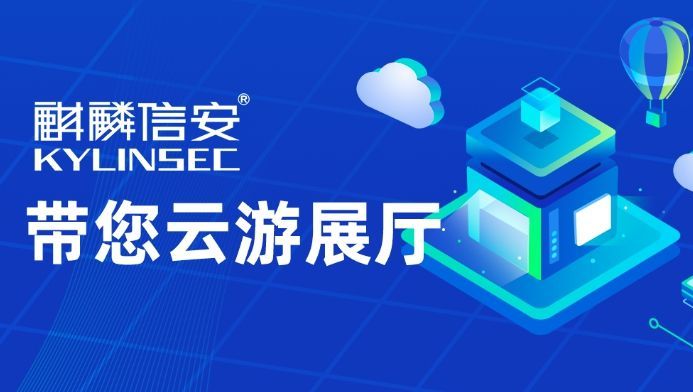 麒麟信安邀您云端相会，安全云办公解决方案，了解一下？