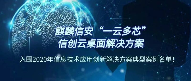 麒麟信安“一云多芯”信创云桌面解决方案入围2020年信息技术应用创新解决方案典型案例名单