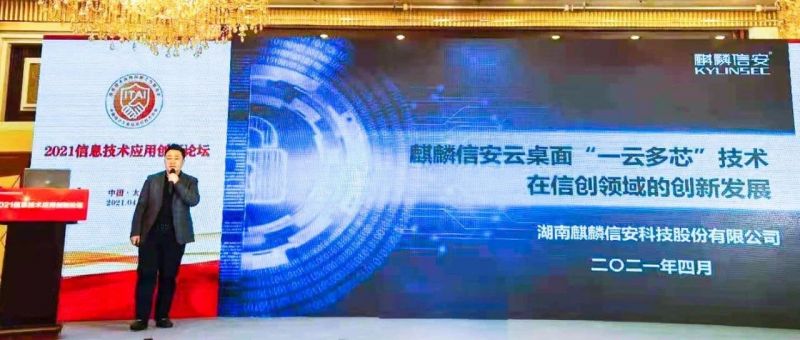 麒麟信安亮相2021信息技术应用创新论坛 信创云桌面应用发展分论坛