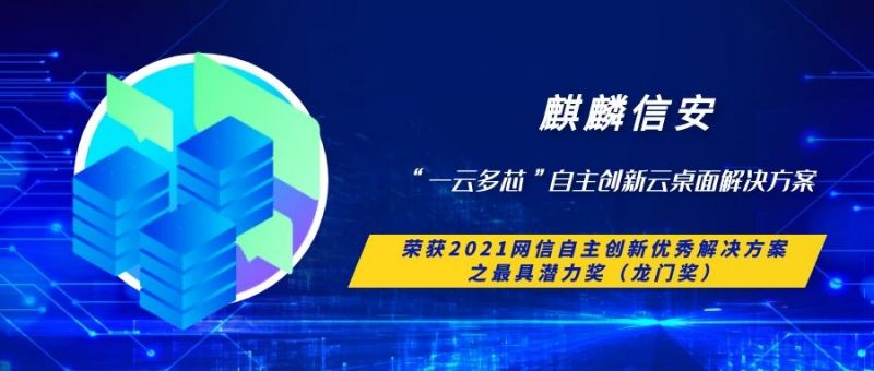 麒麟信安“一云多芯”自主创新云桌面解决方案荣获 2021网信自主创新优秀解决方案之最具潜力奖