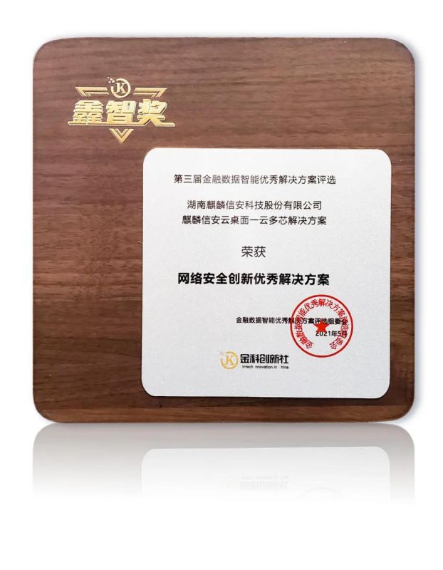 麒麟信安云桌面一云多芯解决方案荣获“鑫智奖·2021网络安全创新优秀解决方案”