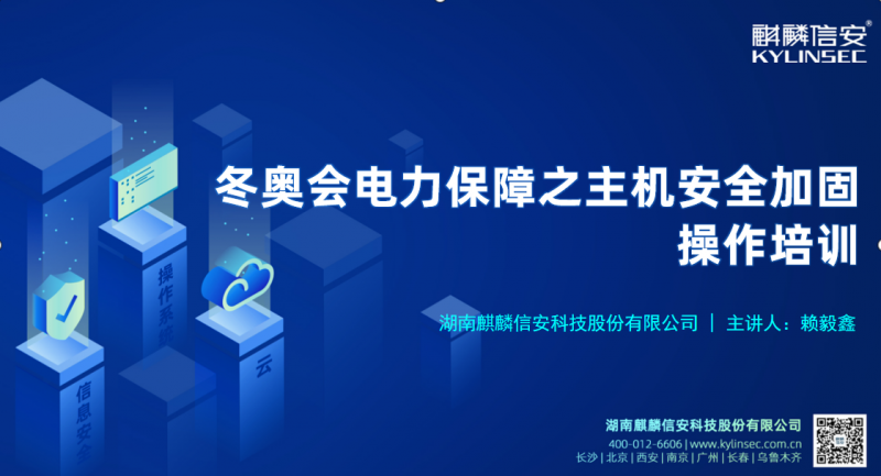 助力冬奥——麒麟信安操作系统为2022北京冬奥会绿色用电保驾护航