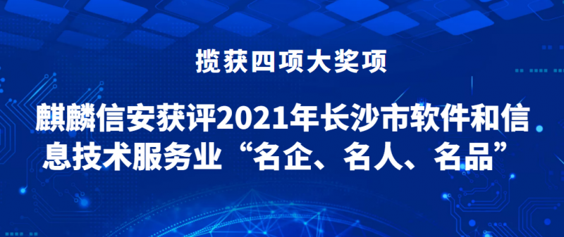 揽获四大奖项！麒麟信安获评2021年长沙市软件和信息技术服务业“名企、名人、名品”