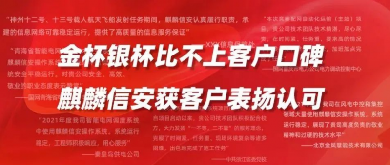 金杯银杯比不上客户口碑——麒麟信安获客户表扬认可