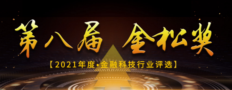 第八届“金松奖”评选结果揭晓， “麒麟信安异构混合金融云解决方案”荣获最佳金融信创突破奖！