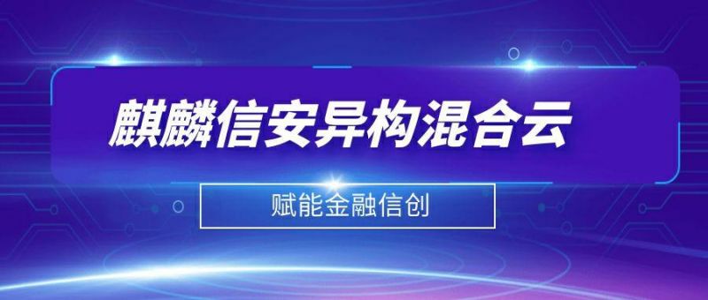 麒麟信安异构混合云解决方案赋能金融信创