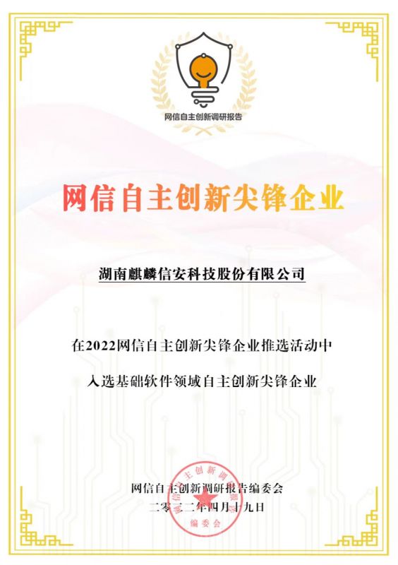 自主创新持续领航！ 麒麟信安荣获“网信自主创新尖峰企业”称号