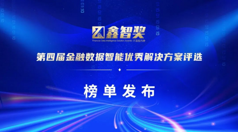 金融领域再获佳绩！麒麟信安“一云多芯 三V一体”融合虚拟化解决方案入选第四届“鑫智奖”榜单