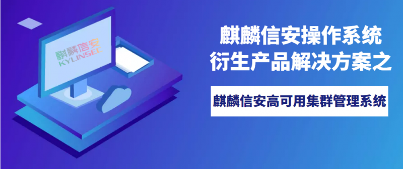 赋能智慧电力建设 | 麒麟信安高可用集群管理系统，保障用户关键业务连续性