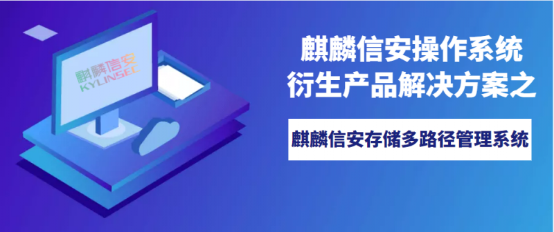 麒麟信安操作系统衍生产品解决方案 | 存储多路径管理系统，有效提高数据传输可靠性