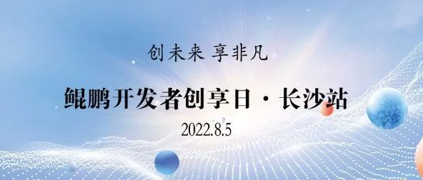 8月5日，麒麟信安邀您相约鲲鹏开发者创享日·长沙站！