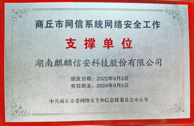 筑牢网络安全防线，麒麟信安入选“商丘市网信系统网络安全工作支撑单位”