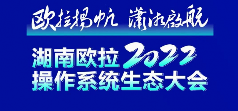 您有一封湖南欧拉操作系统生态大会邀请函，请查收