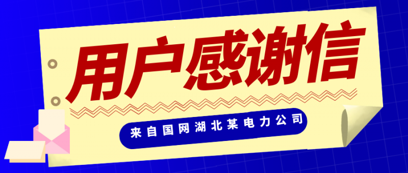 优质技术服务获赞许，麒麟信安收到国网湖北某电力公司感谢信！