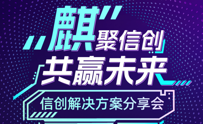 “麒”聚信创，共赢未来——信创解决方案分享会（首场）成功举办