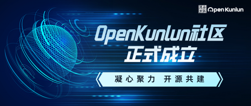 凝心聚力 开源共建 | 麒麟信安祝贺OpenKunlun 社区正式成立