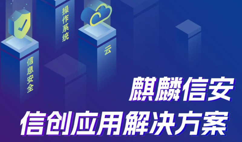 麒麟信安携手河南IT联盟召开 《麒麟信安信创应用解决方案》线上分享会
