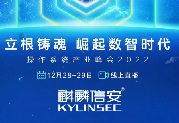 操作系统产业峰会2022麒麟信安分论坛，精彩内容，请您查收！