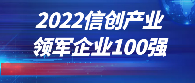 再获肯定！麒麟信安连续两年上榜“信创产业领军企业100强”