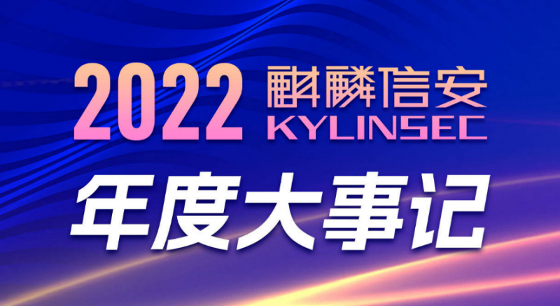 2022年，麒麟信安的答卷