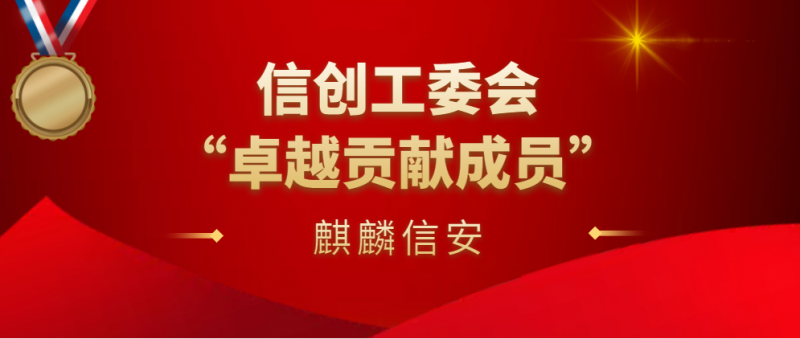 麒麟信安获评信创工委会“卓越贡献成员”荣誉称号