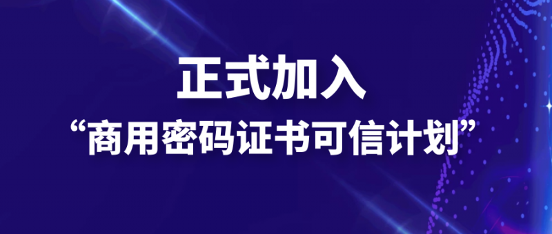 麒麟信安加入“商用密码证书可信计划” ，携手奇安信共筑国密生态安全