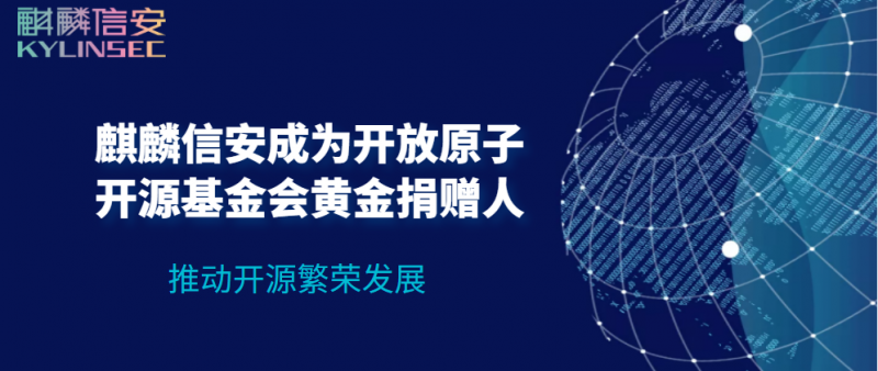 麒麟信安成为开放原子开源基金会黄金捐赠人