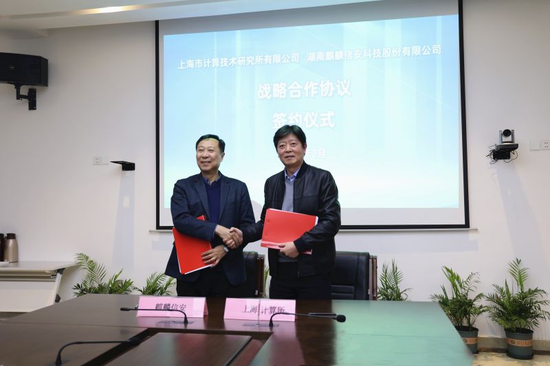 上海市计算技术研究所有限公司与麒麟信安达成战略合作，携手推进信息技术创新应用