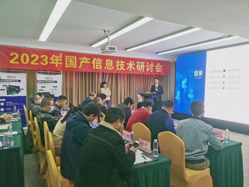 麒麟信安出席2023年国产信息技术专题研讨会，助推信创产业高质量发展