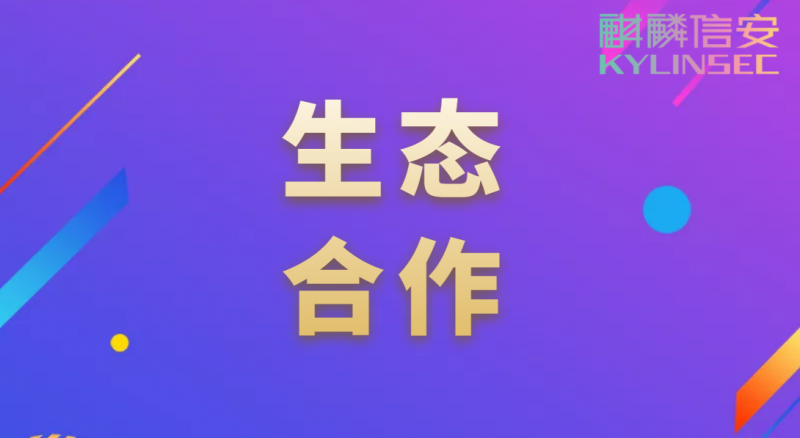 麒麟信安与亿图软件开展生态合作，共同打造全国产“操作系统+办公绘图”解决方案