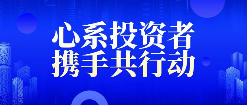 5·15全国投资者保护宣传日丨心系投资者 携手共行动