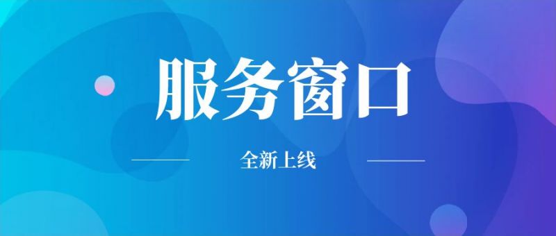 麒麟信安“服务窗口”全新上线！