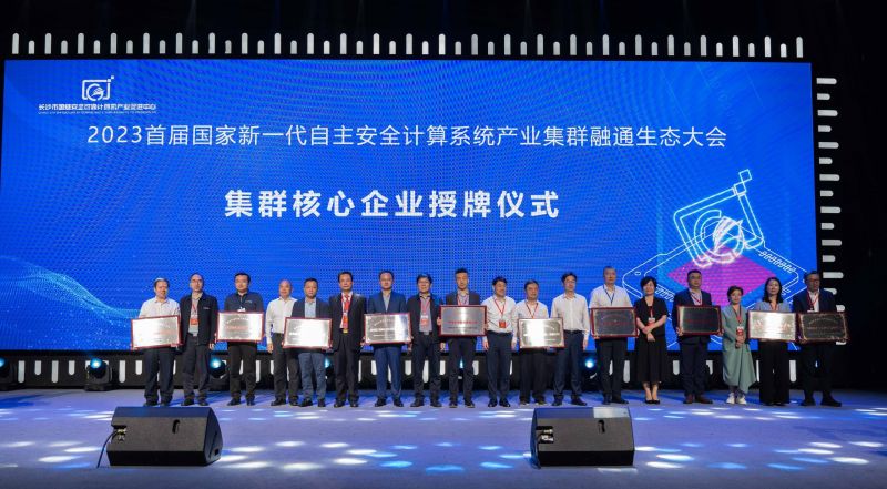 聚力自主安全，领跑先进计算！麒麟信安闪耀2023首届国家新一代自主安全计算系统产业集群融通生态大会