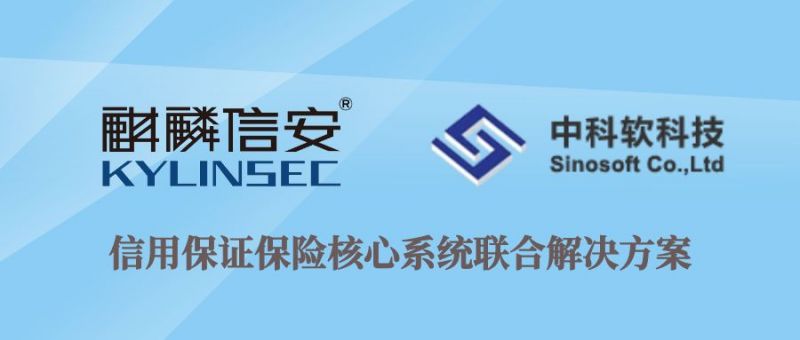 麒麟信安携手中科软推出信用保证保险核心系统联合解决方案