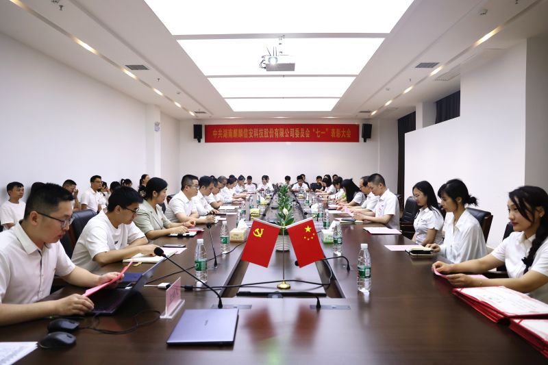 中共湖南麒麟信安科技股份有限公司委员会召开庆祝建党102 周年暨“七一”表彰大会