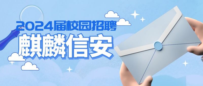 麒麟信安骄子计划正式启动！